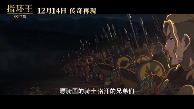 《指環(huán)王：洛汗之戰(zhàn)》定檔海報(bào) 12月14日國(guó)內(nèi)上映