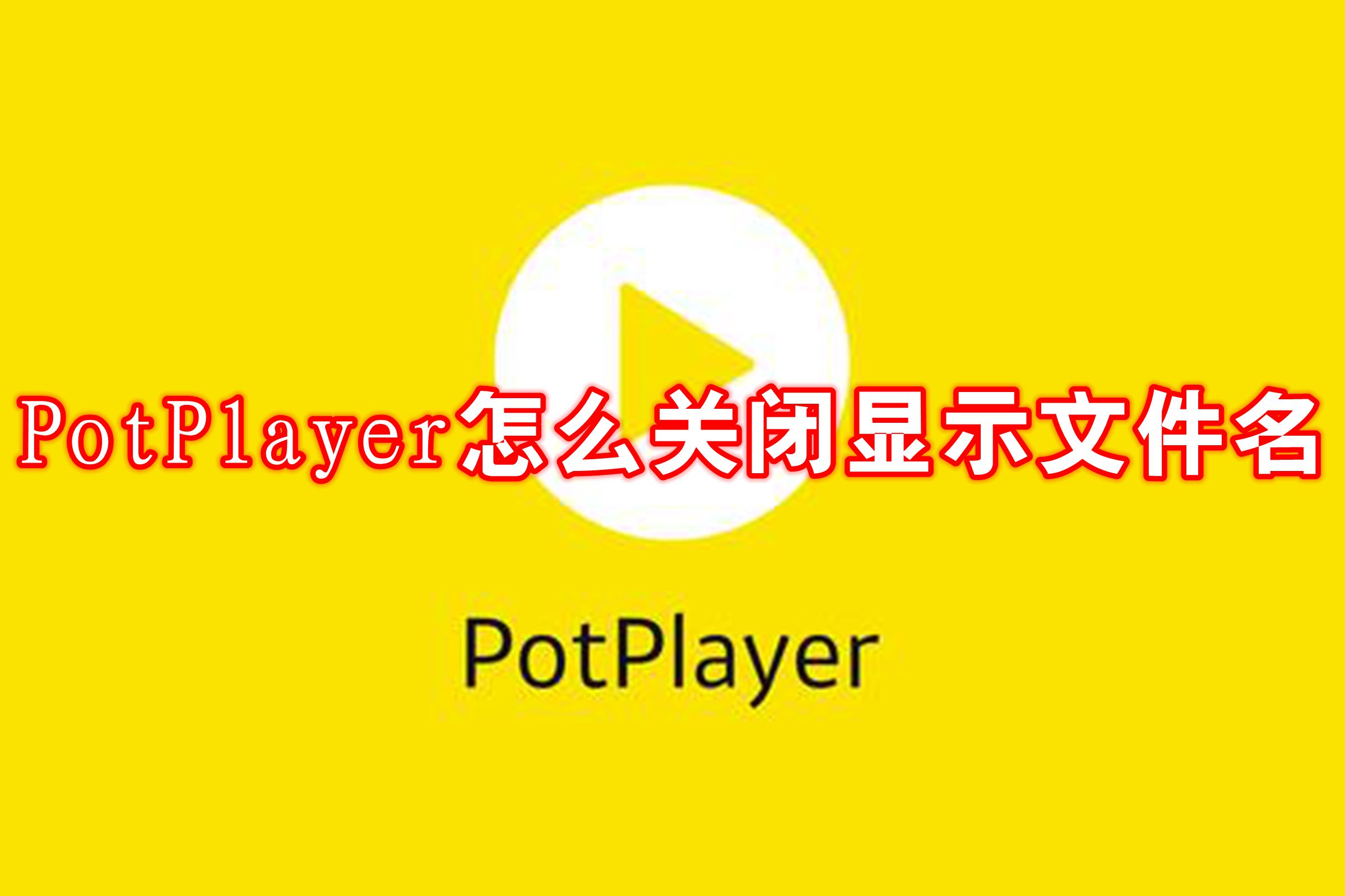 PotPlayer怎么关闭显示文件名