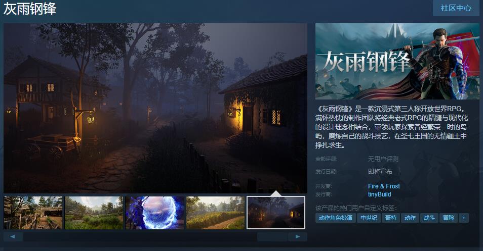 沉浸式第三人稱開放世界RPG《灰雨鋼鋒》Steam頁面上線 支持簡體中文