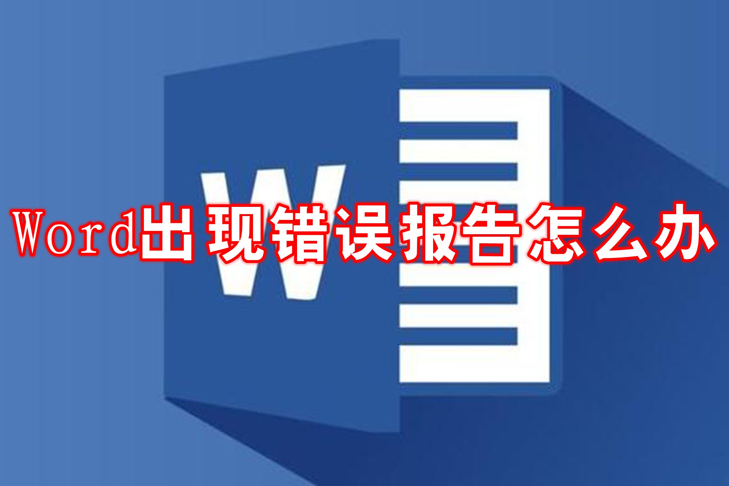 Word出现错误报告怎么办