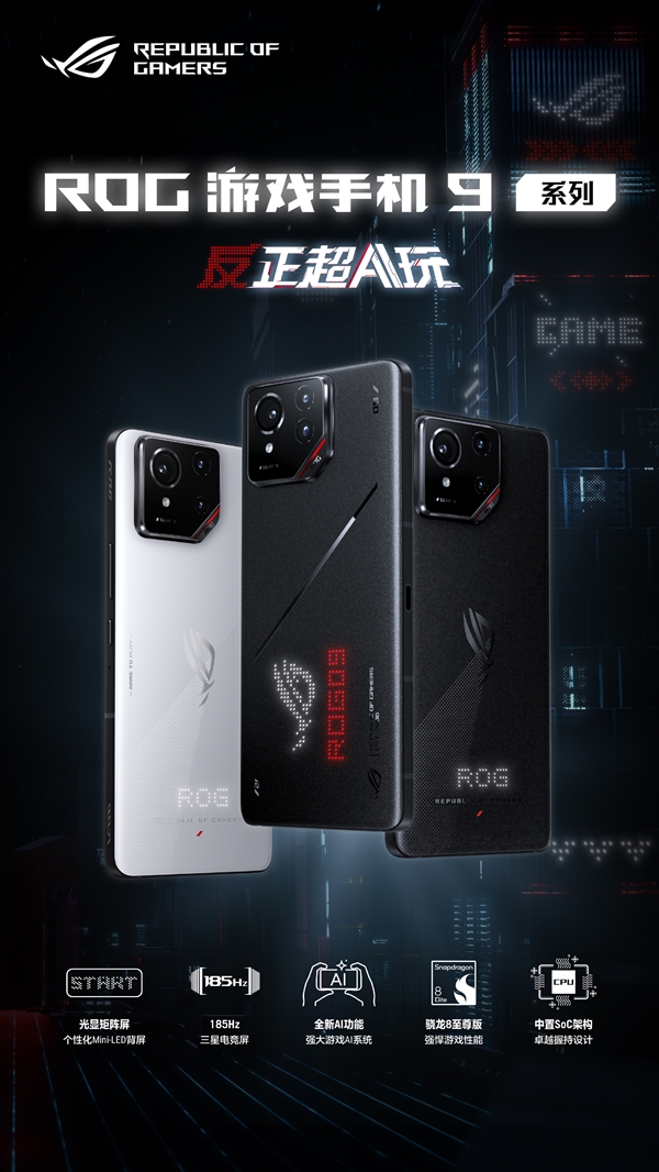 ROG游戲手機(jī)9價(jià)格公布：4999元起、配元24GB+1TB頂配8499元