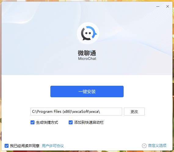 微聊通2.9.33.2