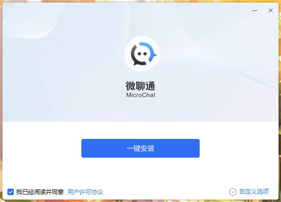 微聊通2.9.33.2