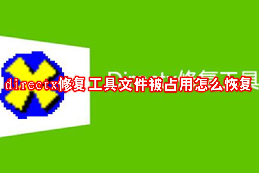 directx修复工具文件被占用怎么恢复