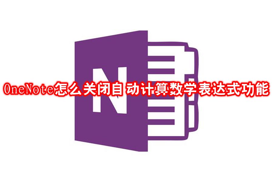 OneNote怎么关闭自动计算数学表达式功能