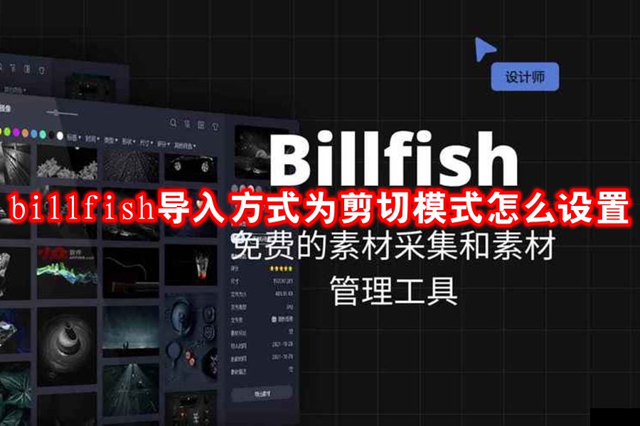 billfish导入方式为剪切模式怎么设置