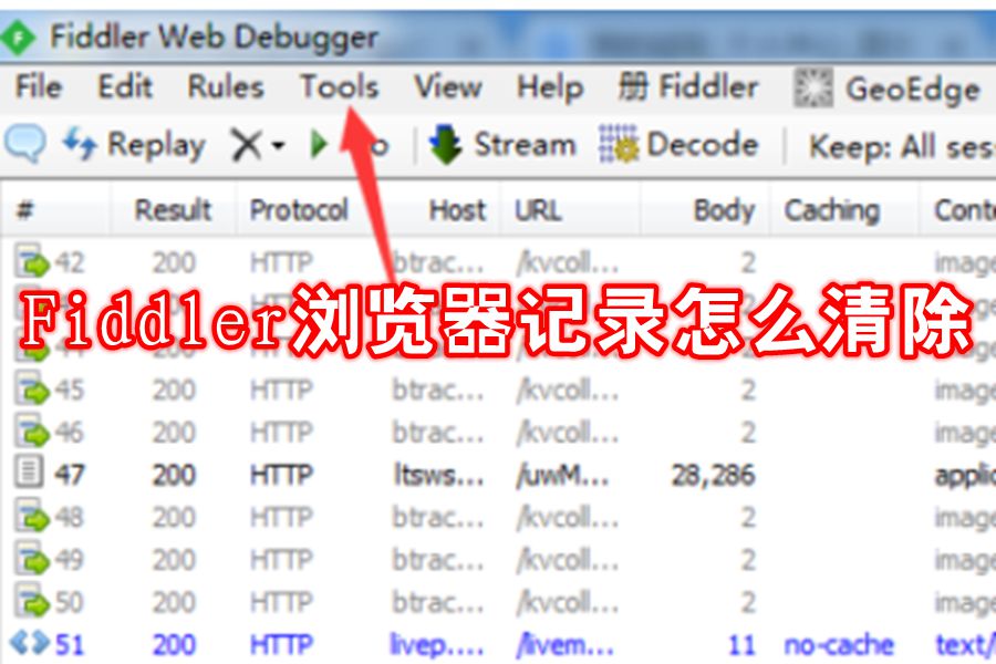 Fiddler浏览器记录怎么清除