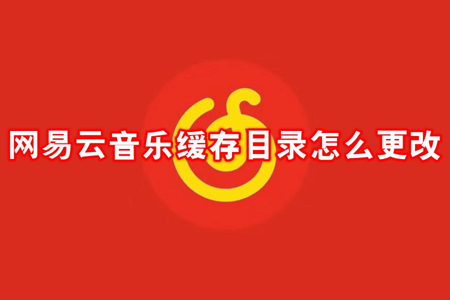 网易云音乐缓存目录怎么更改