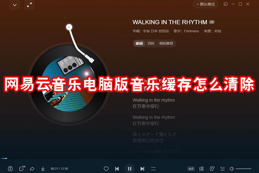 网易云音乐电脑版音乐缓存怎么清除