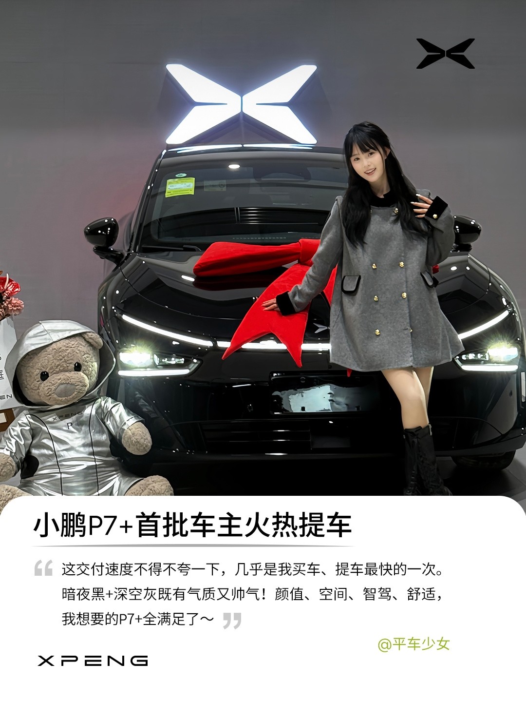 小鵬P7+首批車主已提車 官方曬照：全是大美女