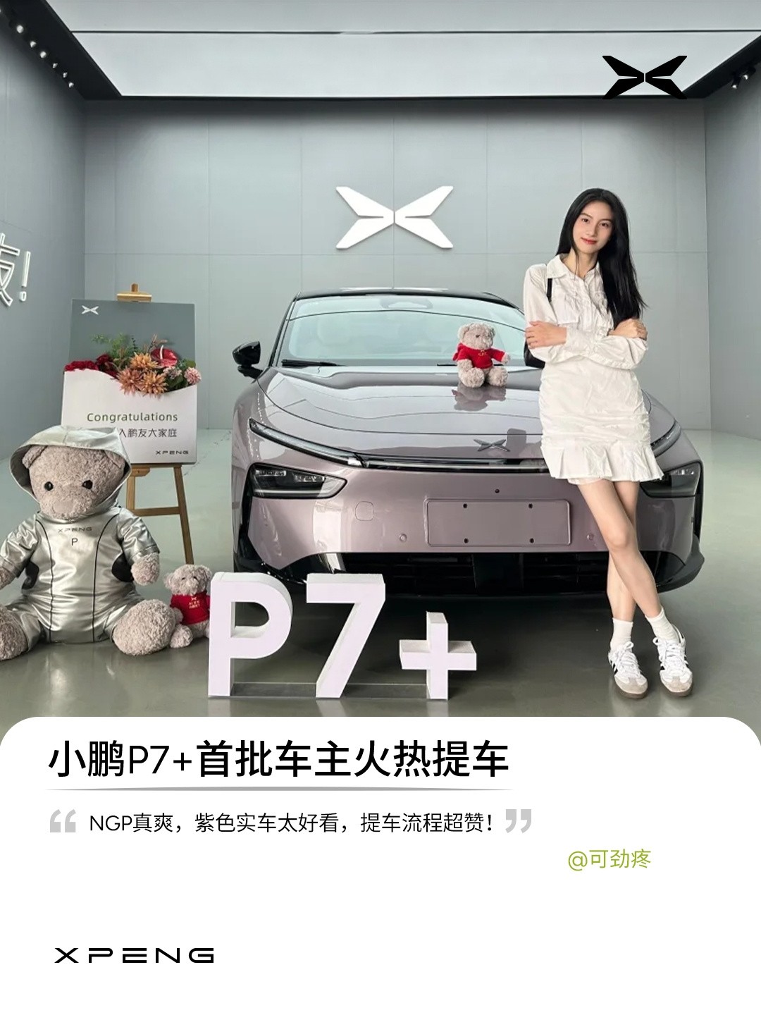 小鵬P7+首批車主已提車 官方曬照：全是大美女