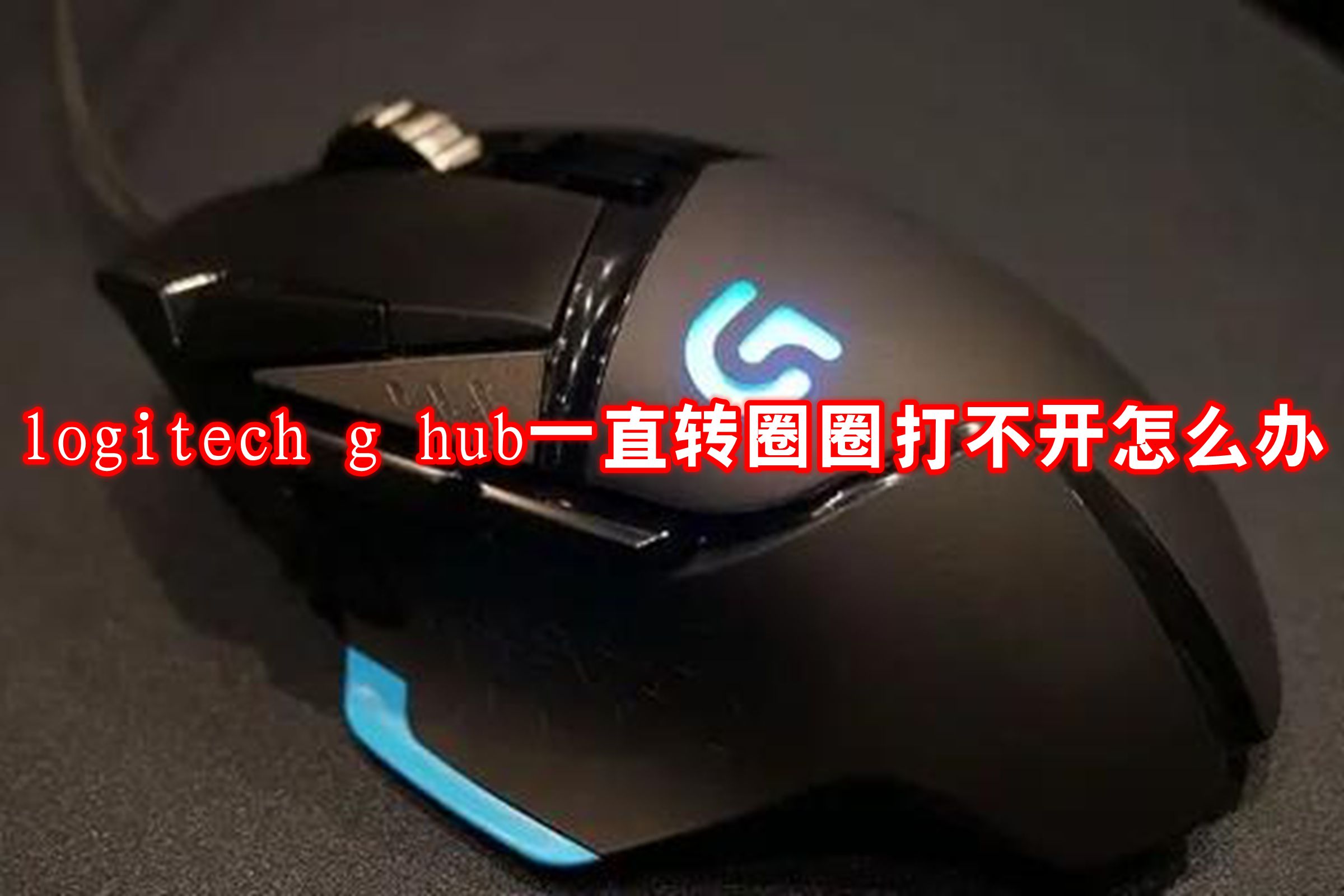 logitech g hub一直转圈圈打不开怎么办