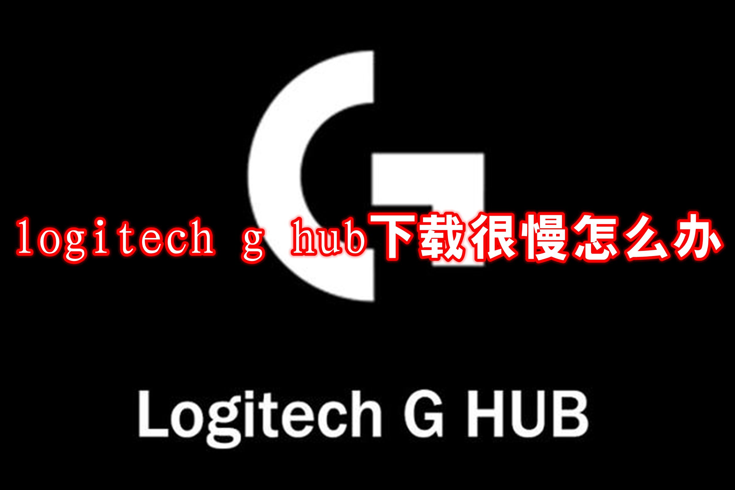 logitech g hub下载很慢怎么办