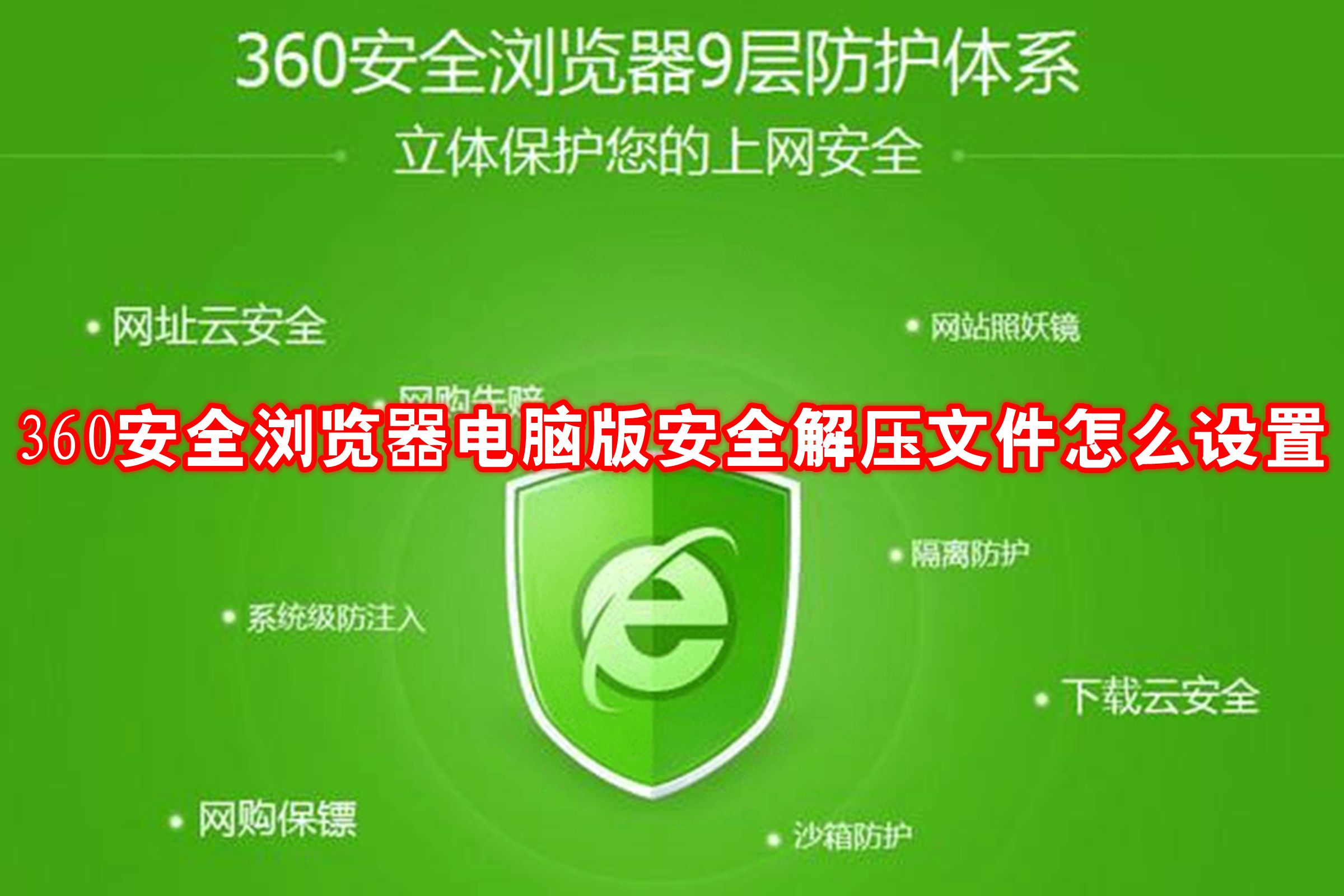 360安全浏览器电脑版安全解压文件怎么设置