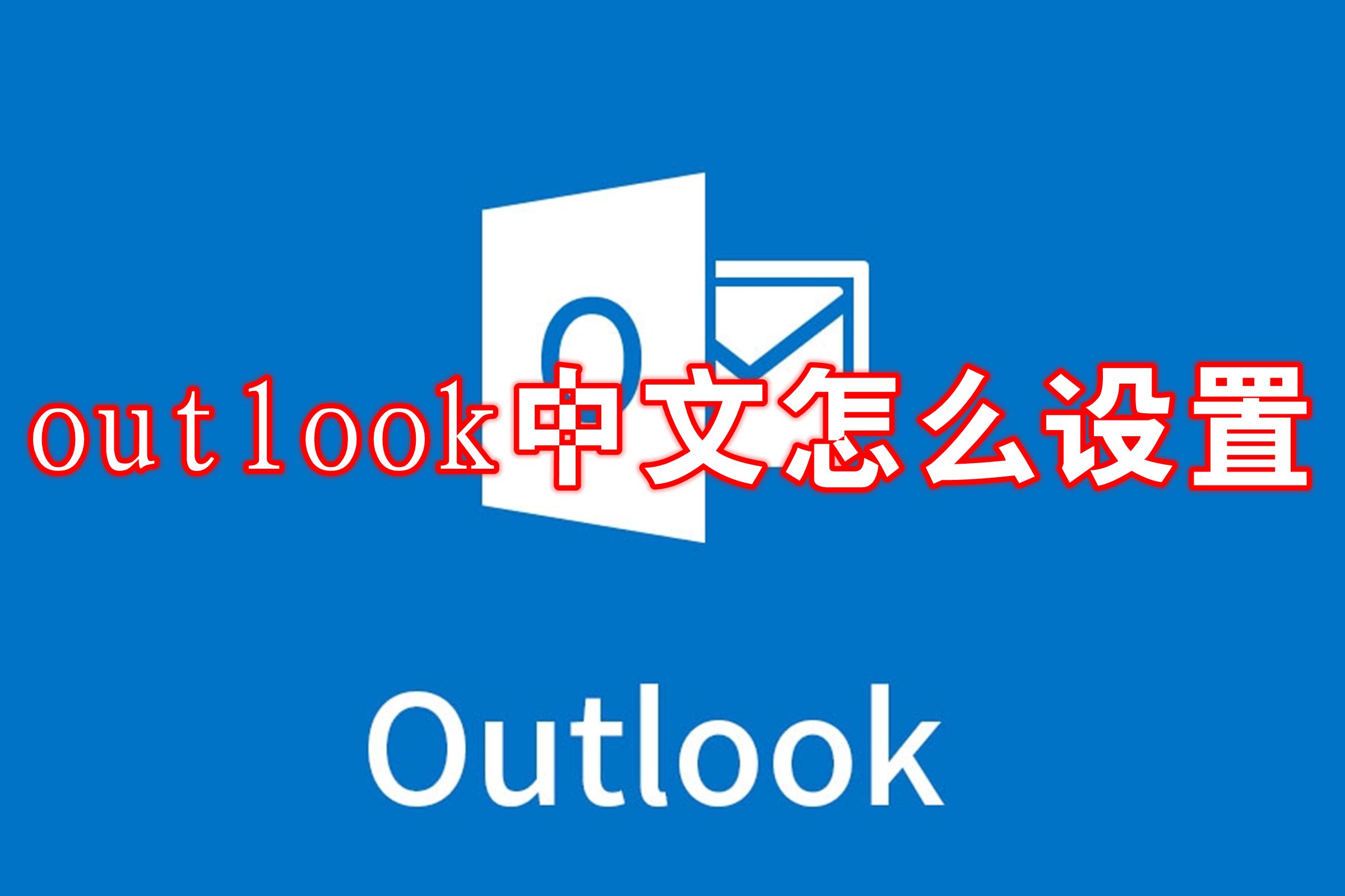 outlook中文怎么设置