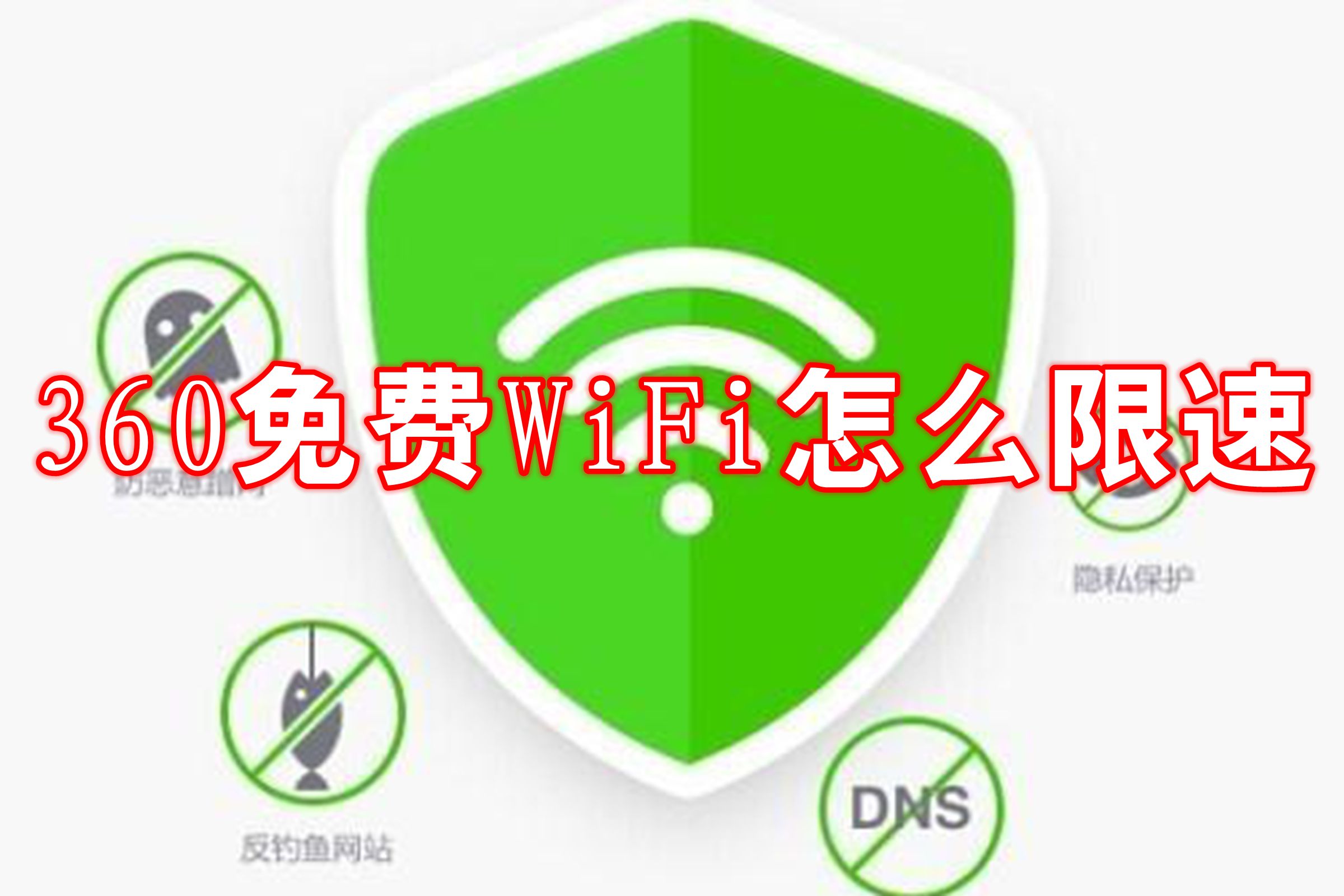 360免费WiFi怎么限速