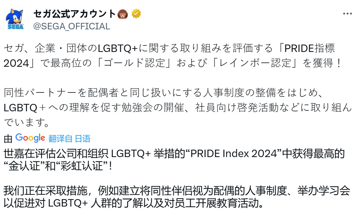 世嘉積極擁抱DEI 發(fā)推慶祝獲得LGBTQ+相關(guān)獎項(xiàng)認(rèn)證