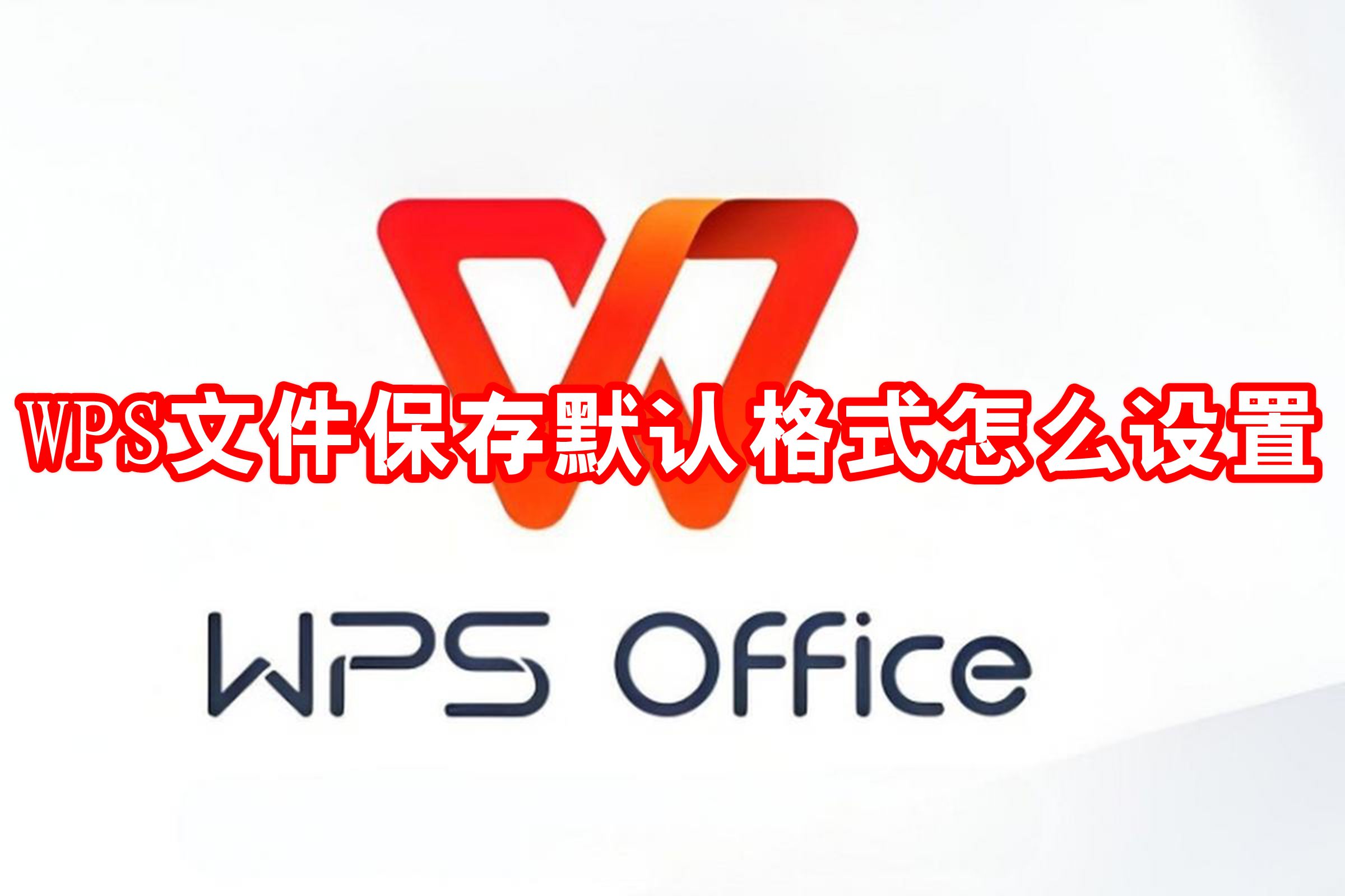 WPS文件保存默认格式怎么设置