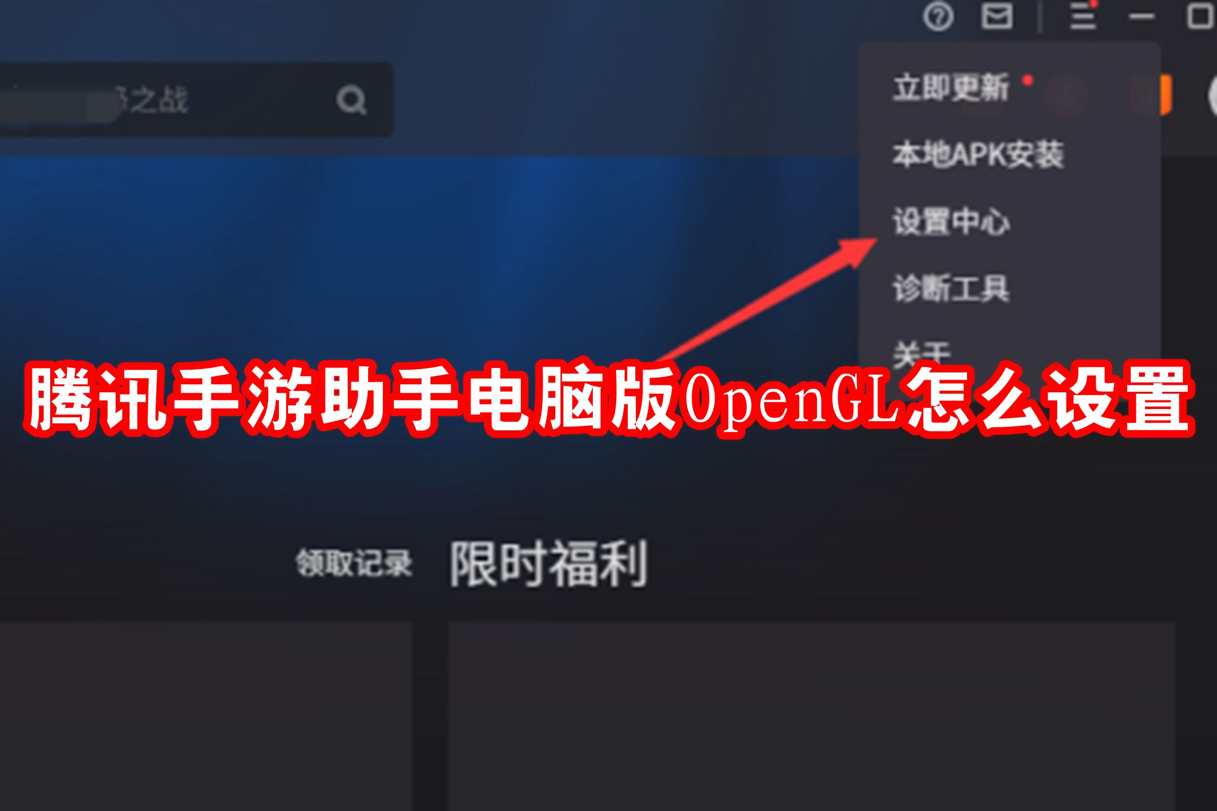 腾讯手游助手电脑版OpenGL怎么设置