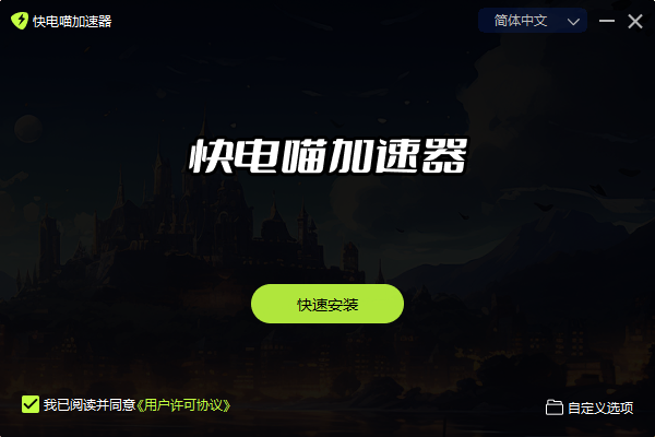 快电喵加速器1.7.4.0