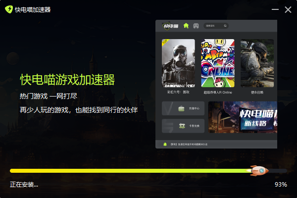 快电喵加速器1.7.4.0