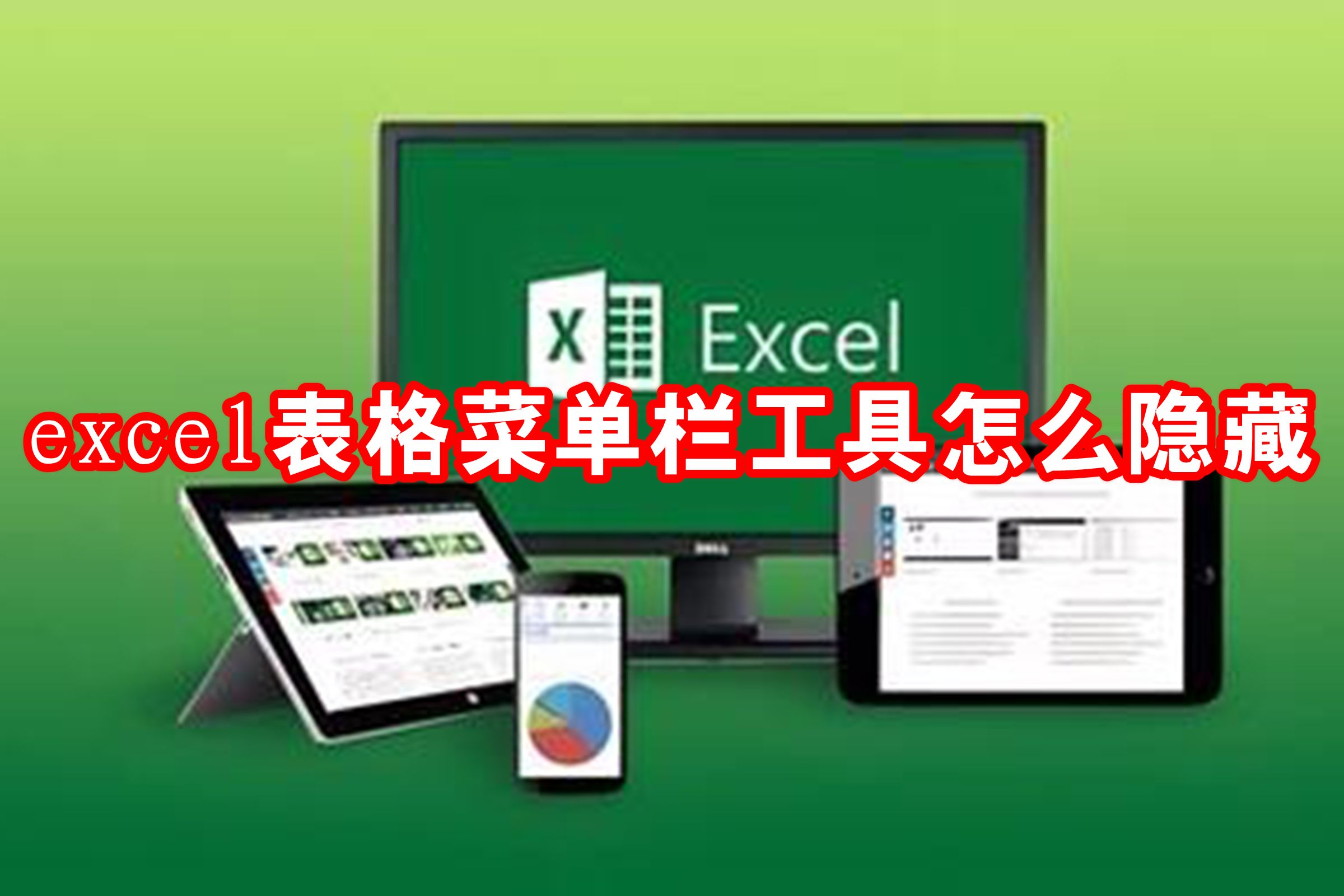 excel表格菜单栏工具怎么隐藏