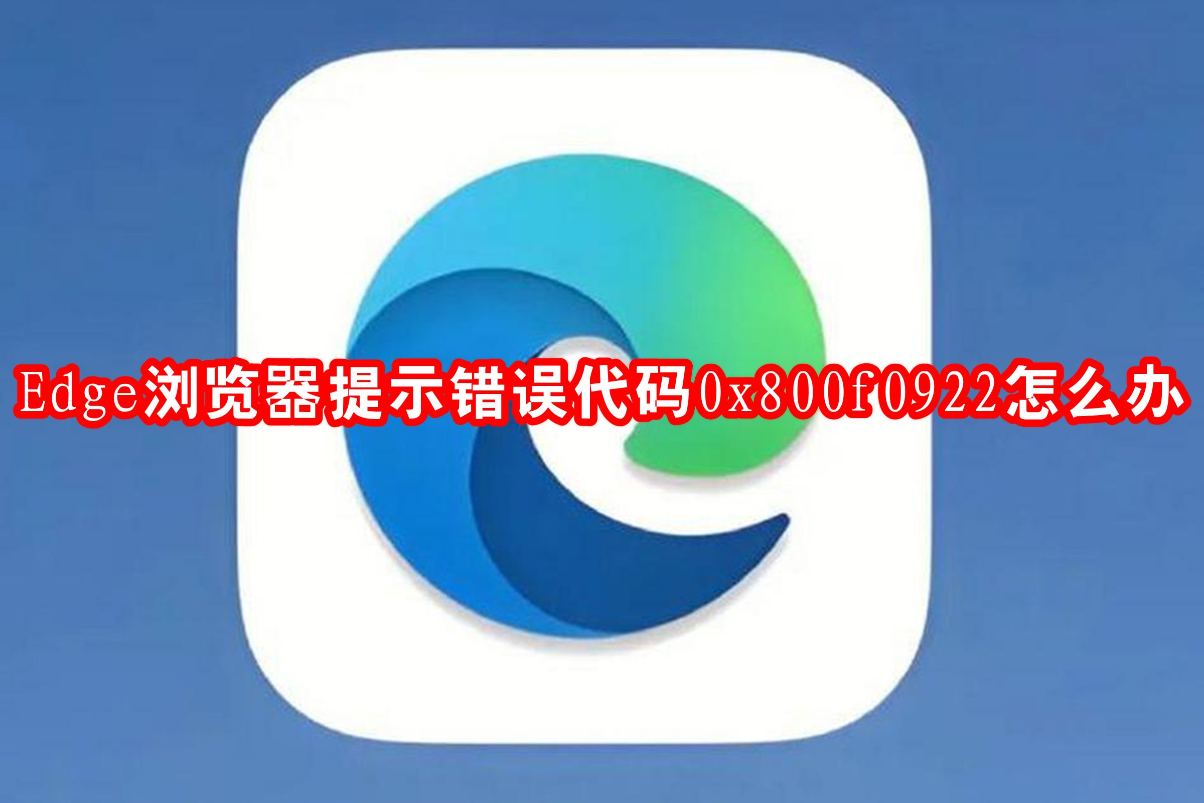 Edge浏览器提示错误代码0x800f0922怎么办