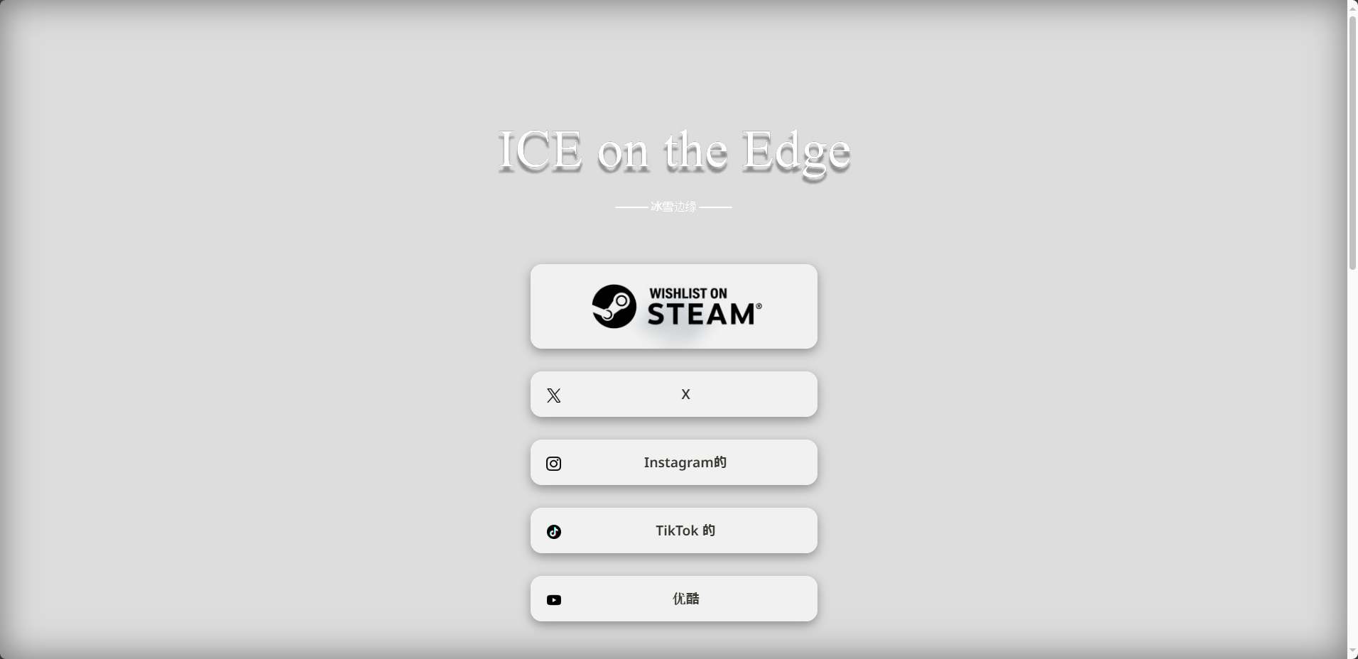 《ICE on the Edge》游戲官網(wǎng)地址介紹