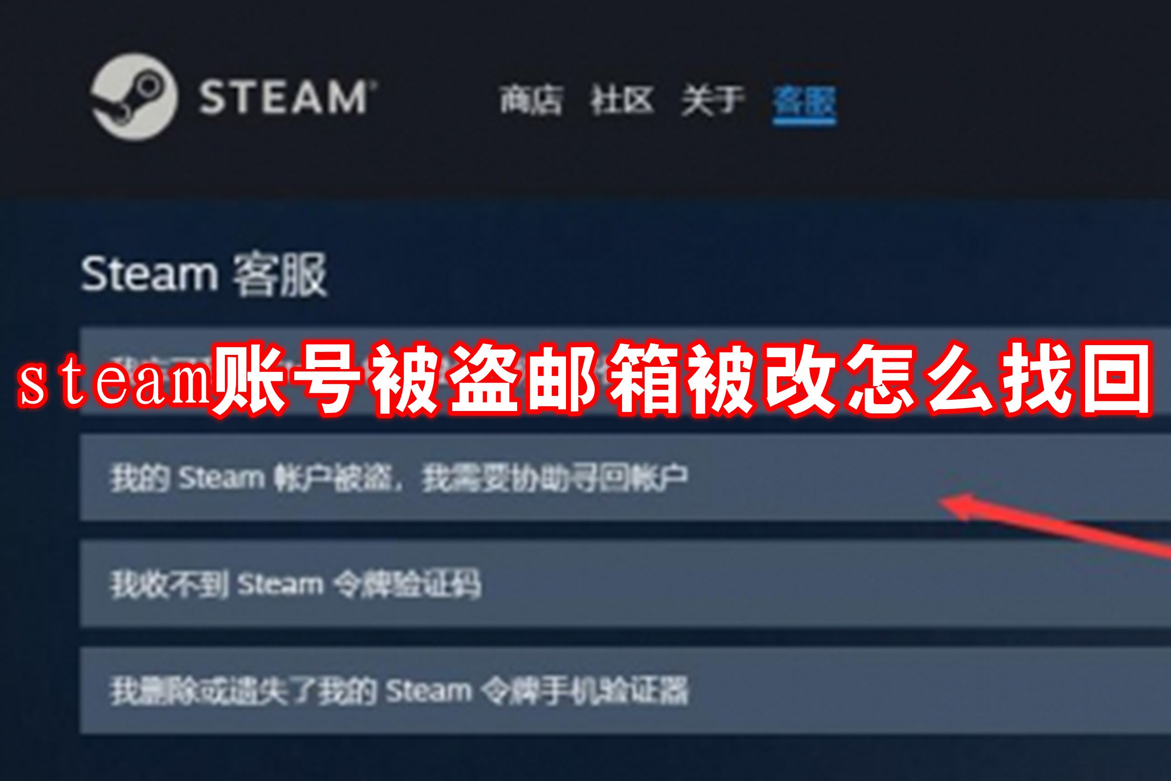 steam账号被盗邮箱被改怎么找回