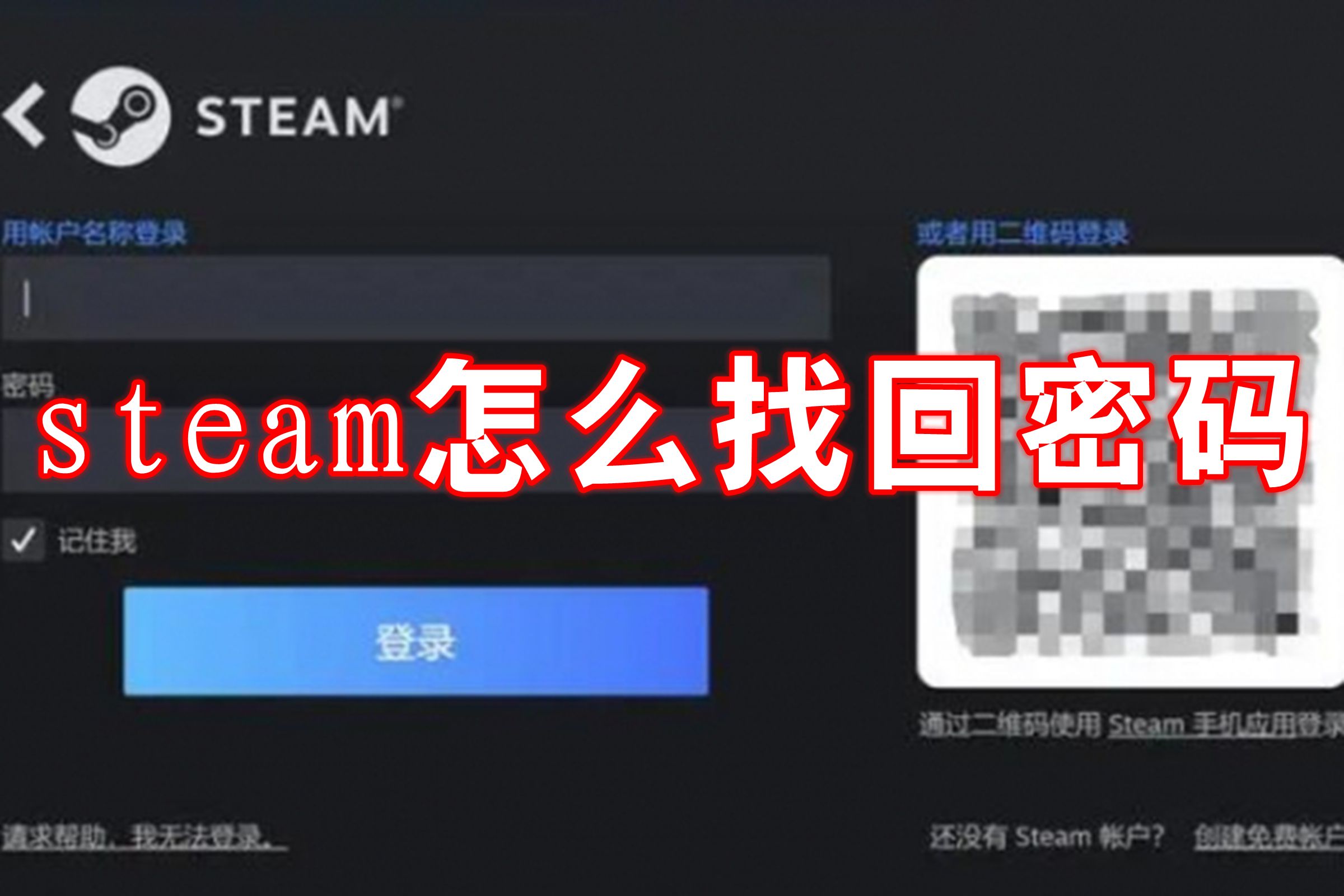 steam怎么找回密码