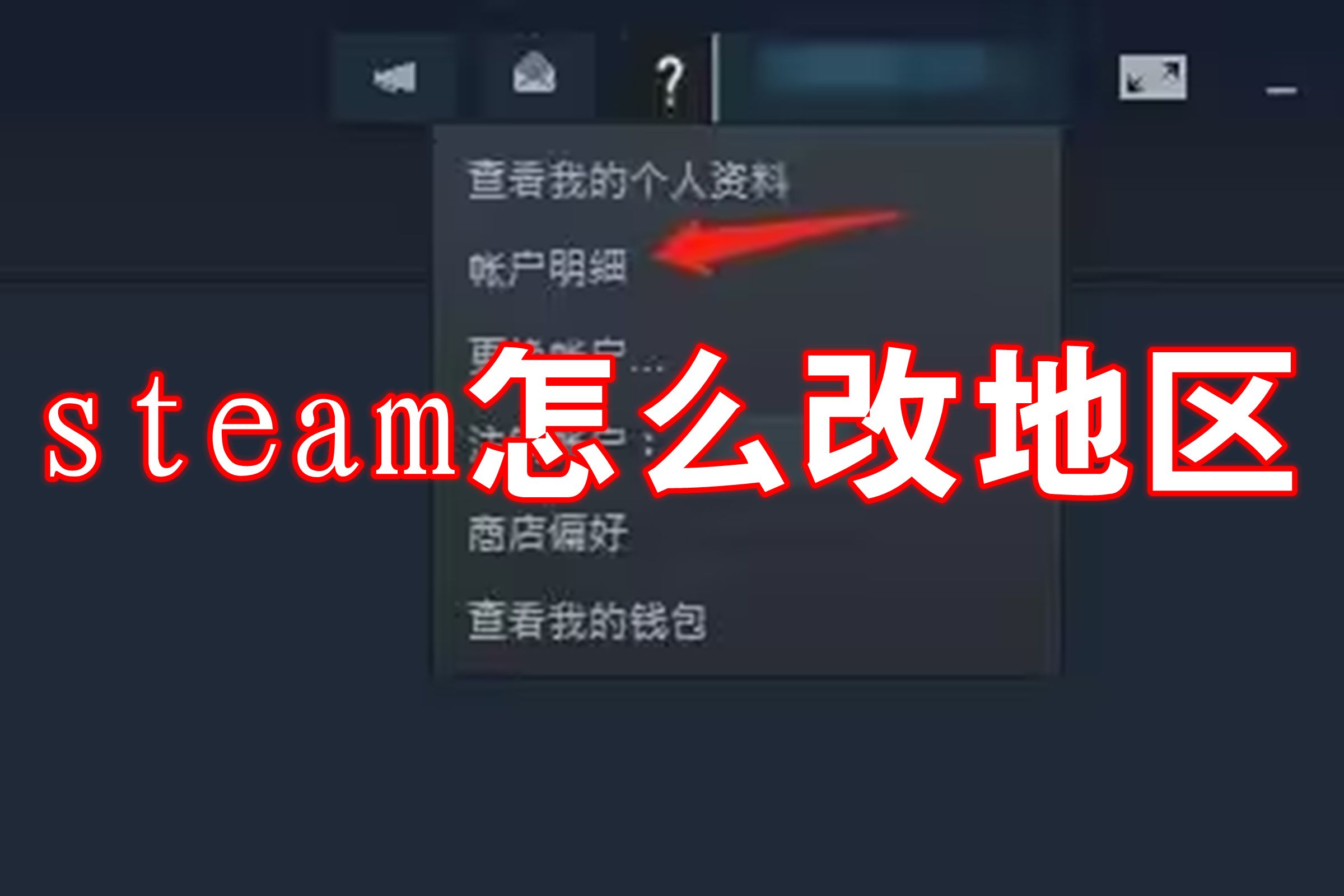 steam怎么改地区