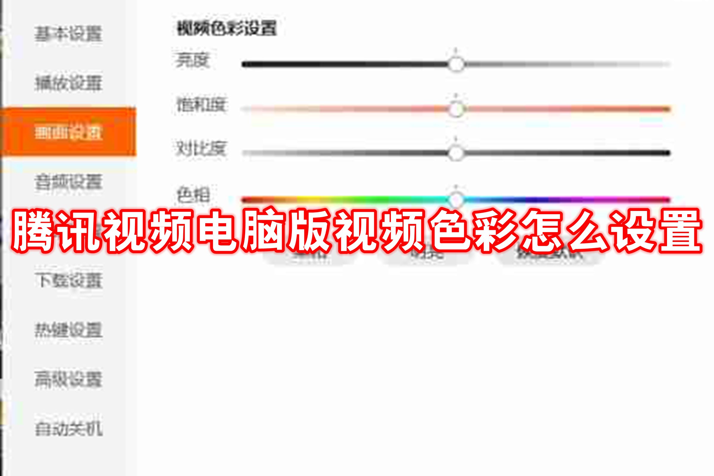 腾讯视频电脑版视频色彩怎么设置