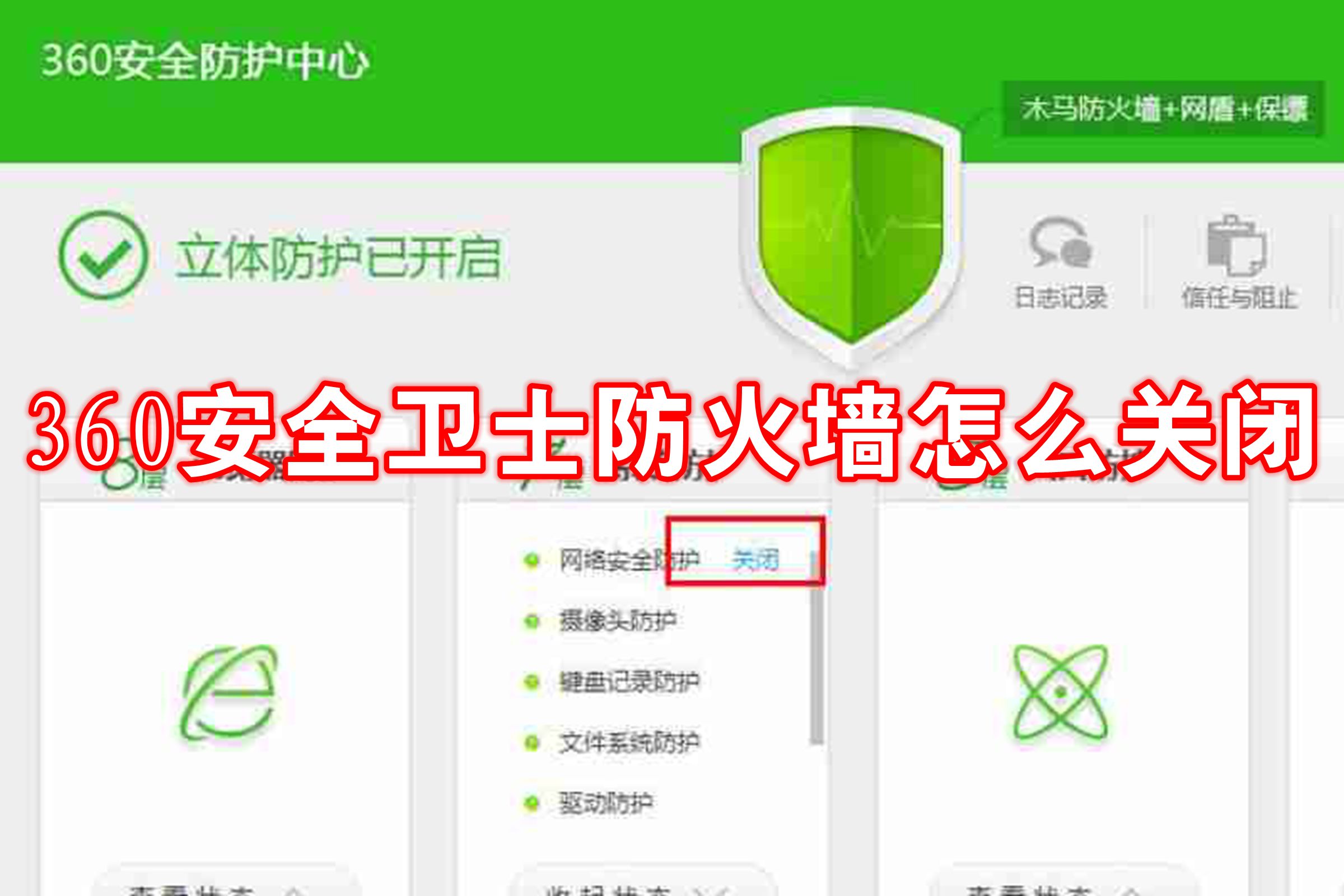 360安全卫士防火墙怎么关闭