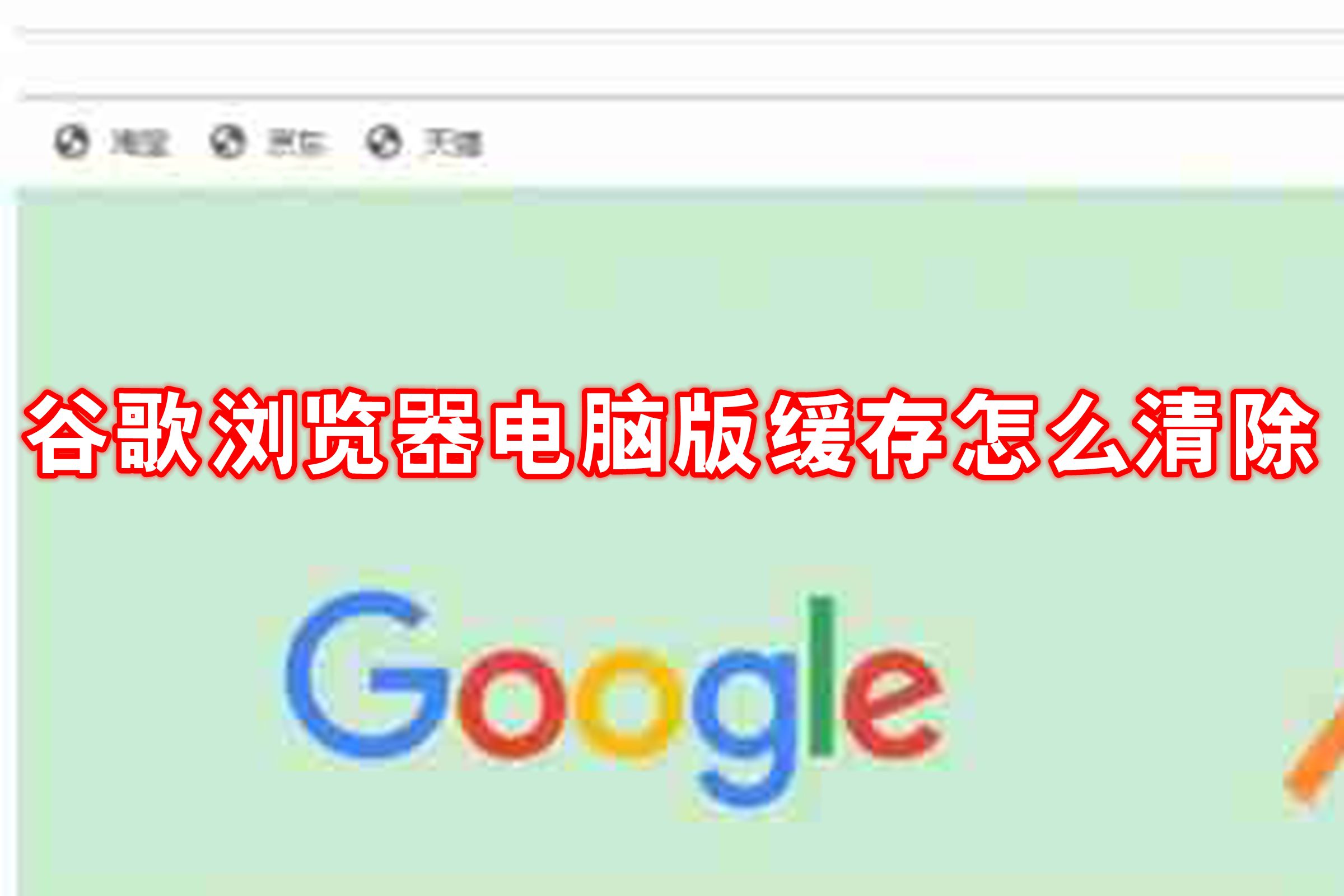 谷歌浏览器电脑版缓存怎么清除