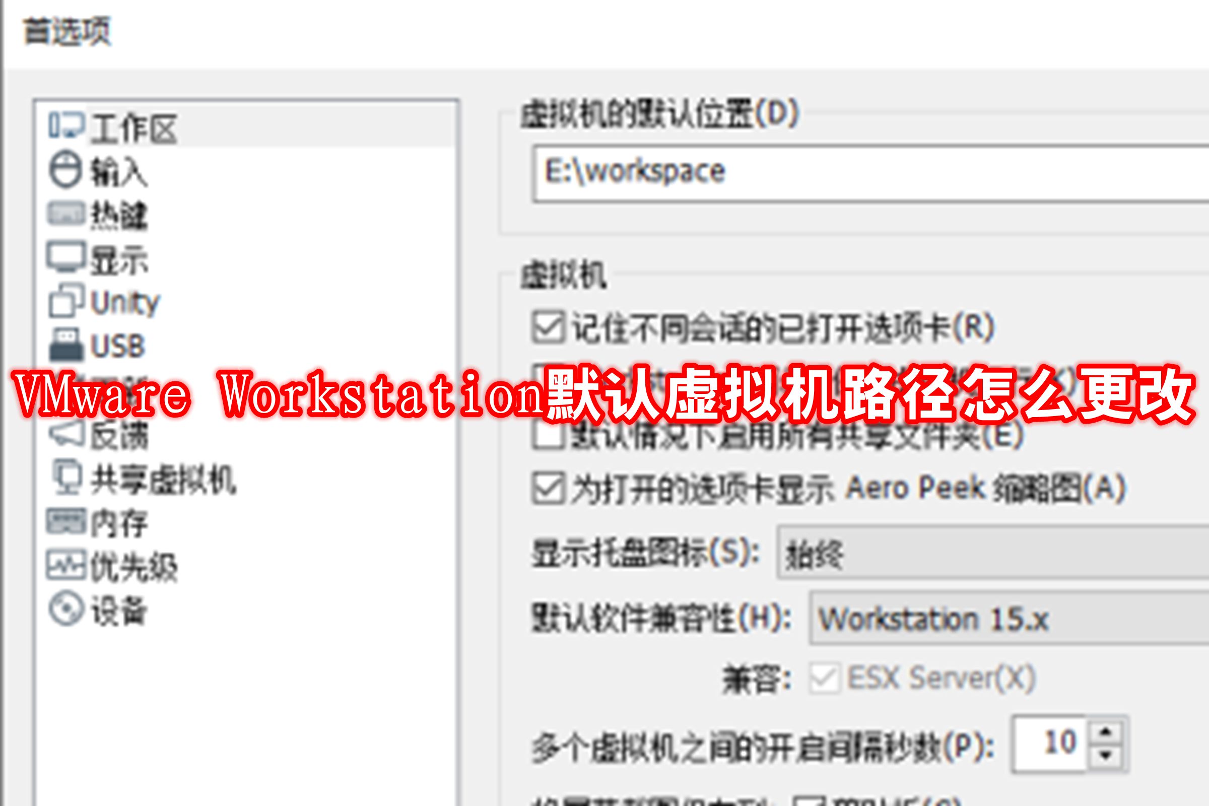 VMware Workstation默认虚拟机路径怎么更改