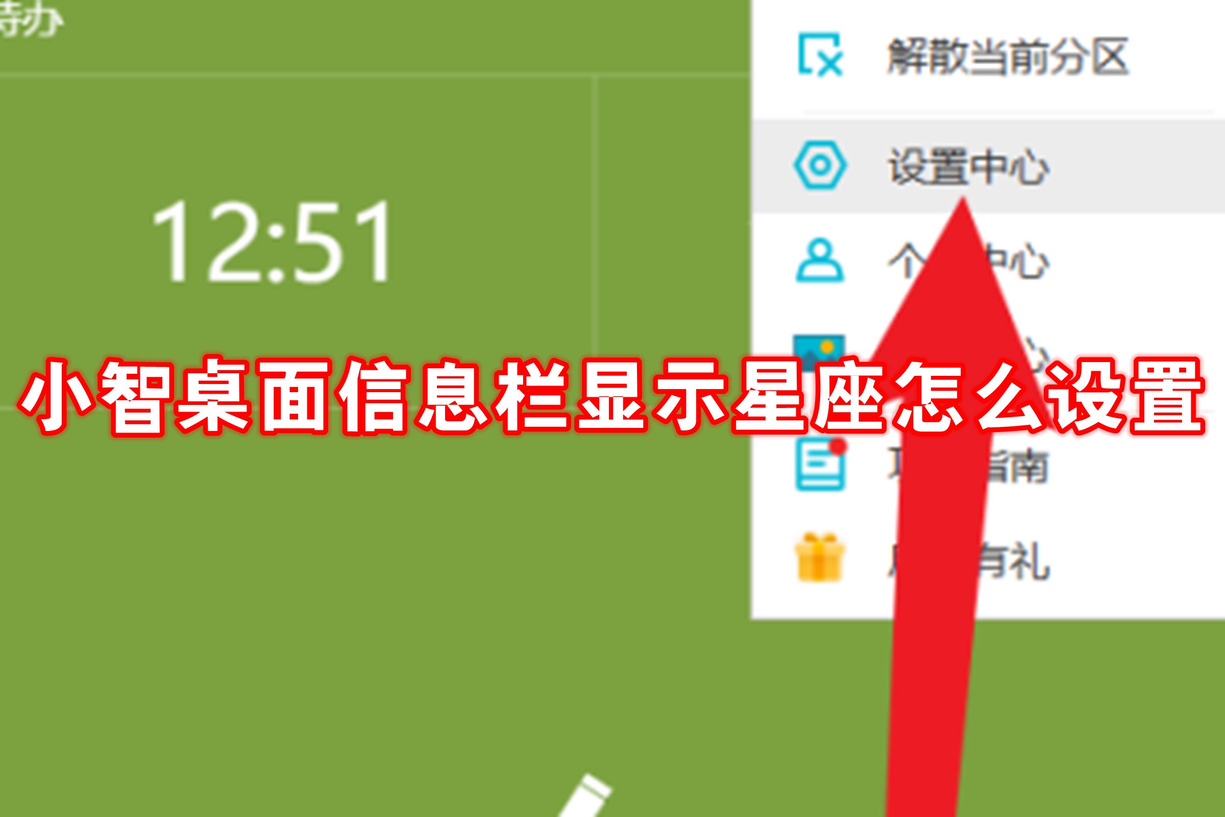 小智桌面信息栏显示星座怎么设置