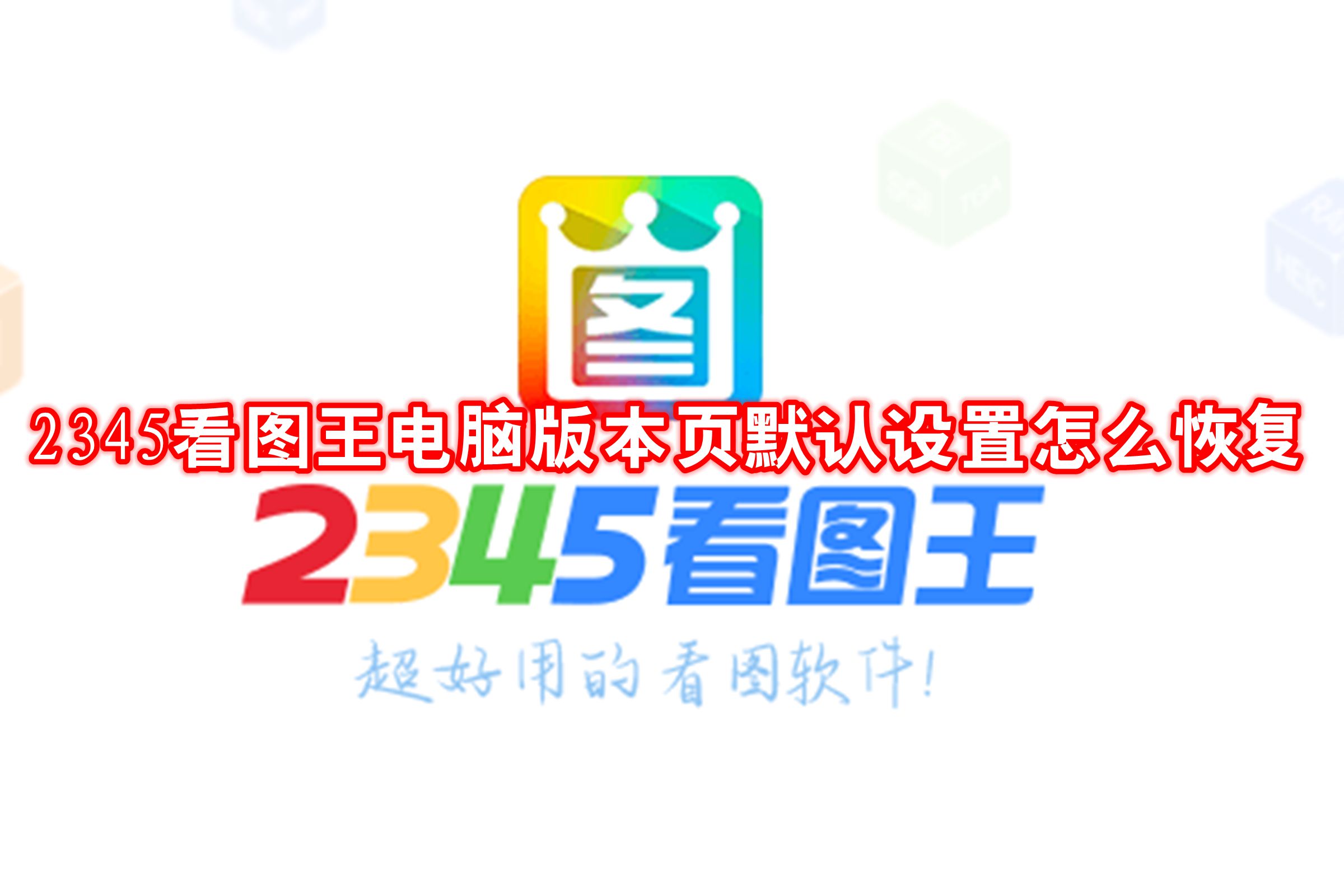 2345看图王电脑版本页默认设置怎么恢复