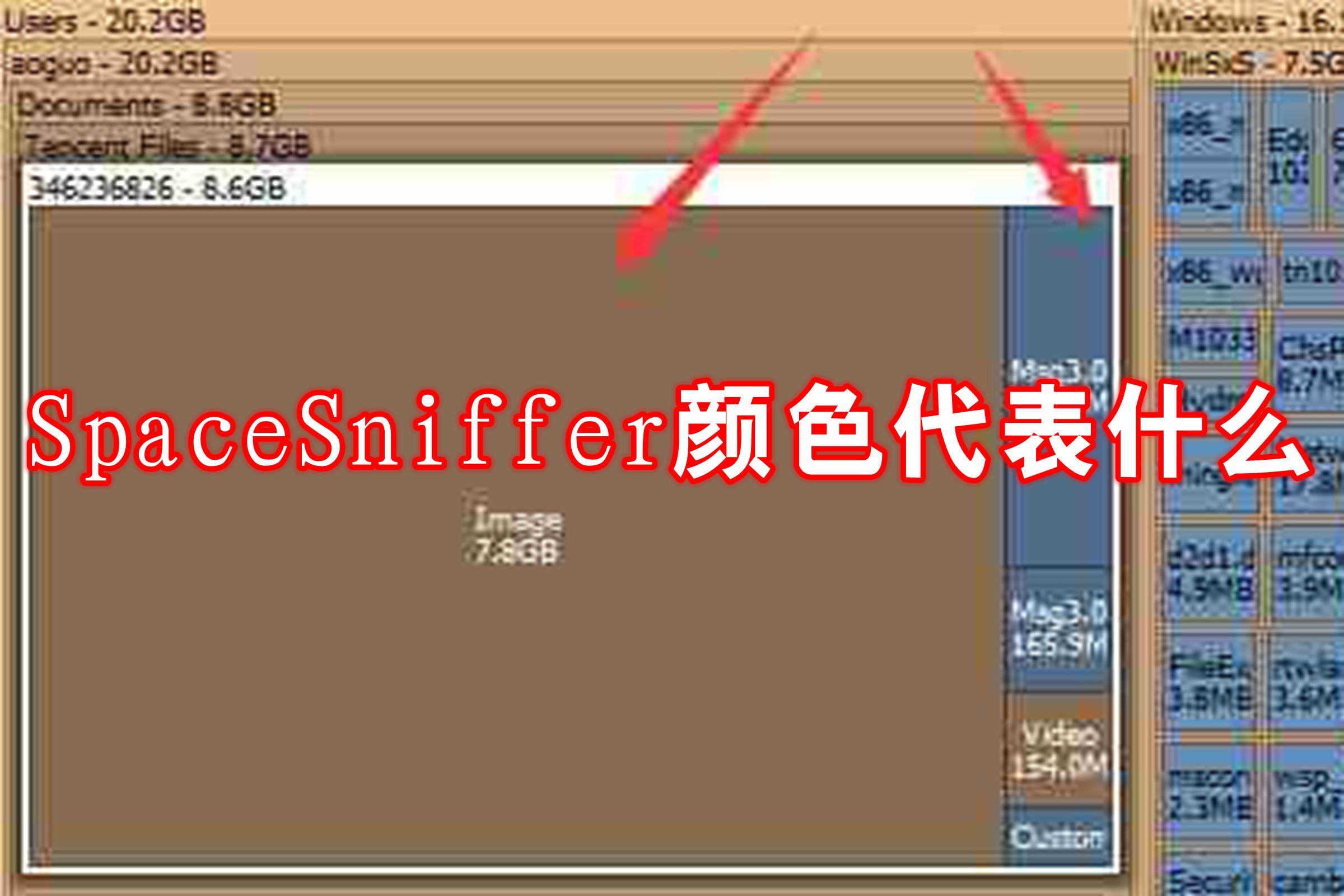 SpaceSniffer颜色代表什么