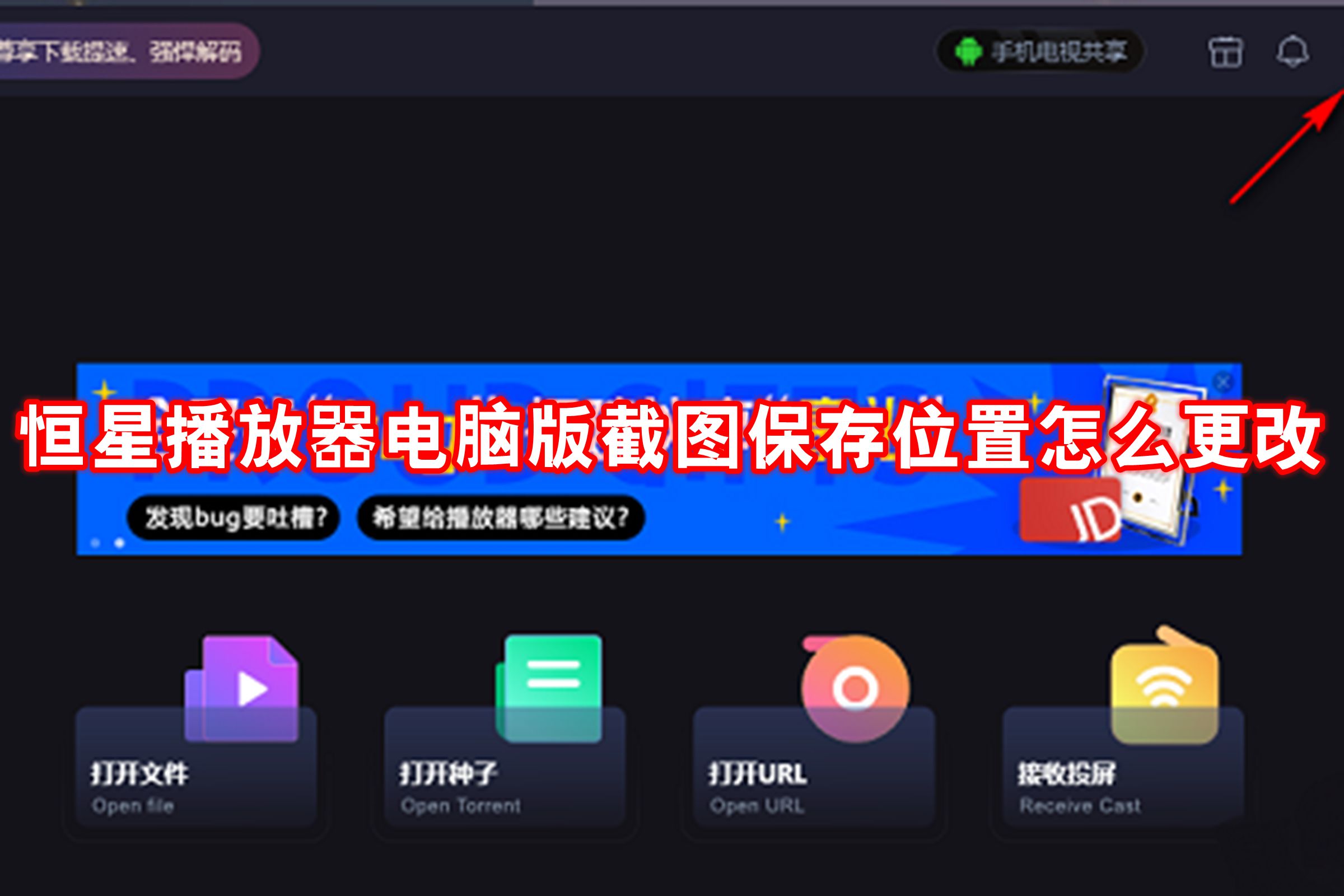 恒星播放器电脑版截图保存位置怎么更改