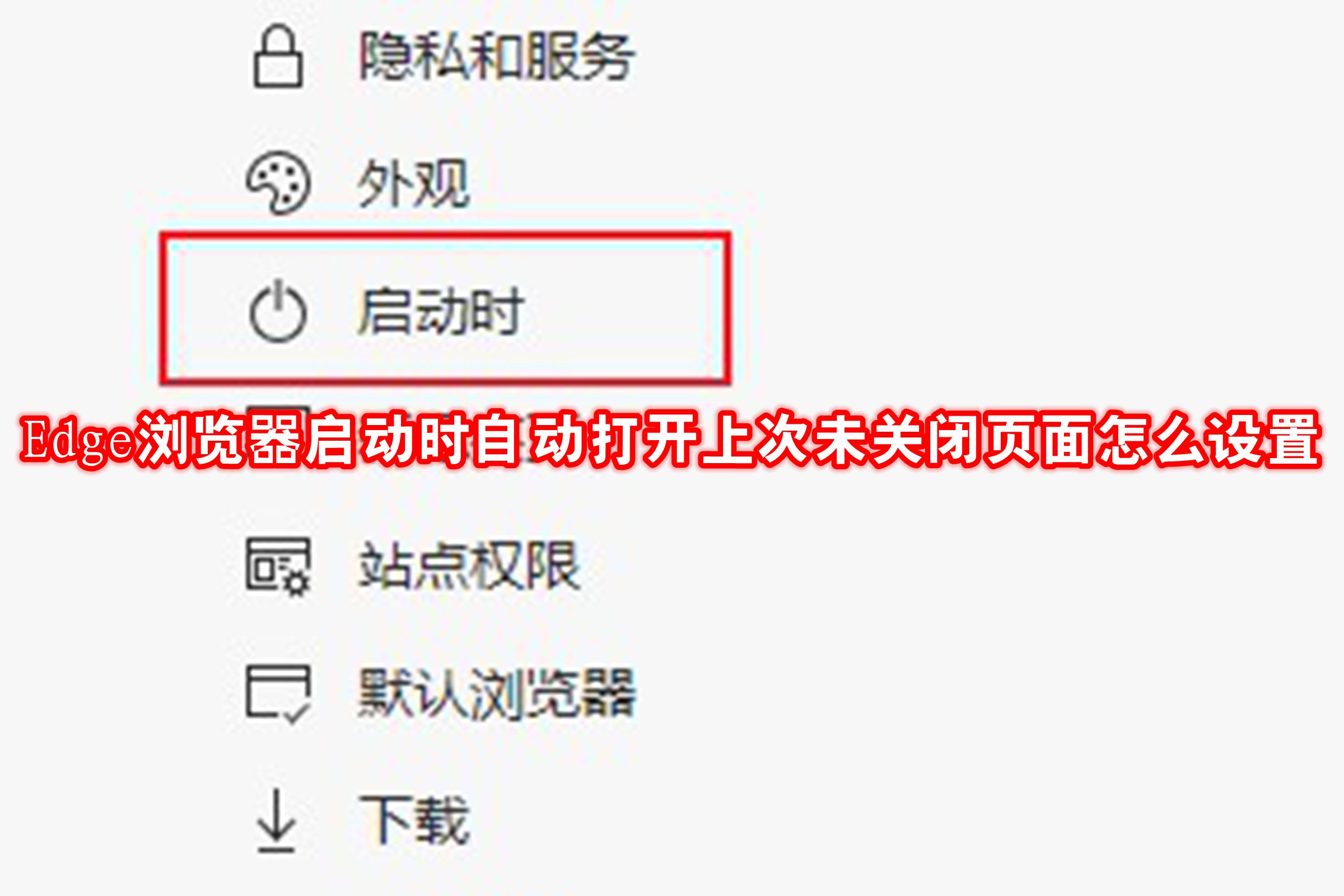 Edge浏览器启动时自动打开上次未关闭页面怎么设置