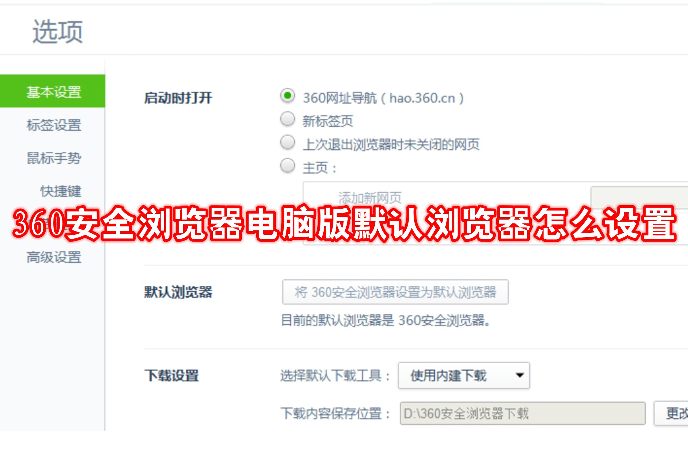360安全浏览器电脑版默认浏览器怎么设置