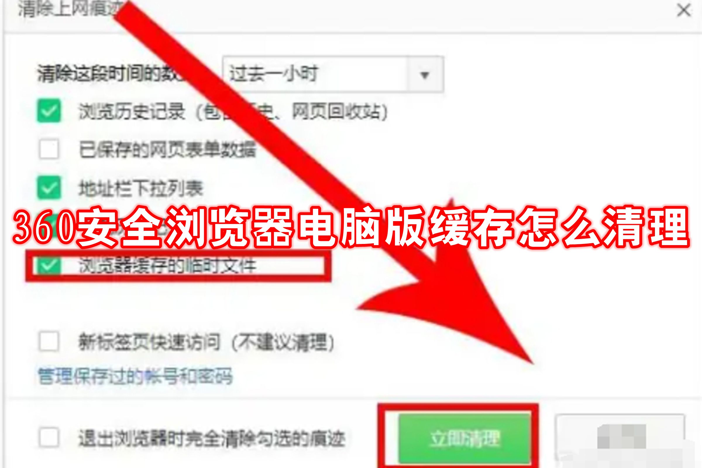 360安全浏览器电脑版缓存怎么清理