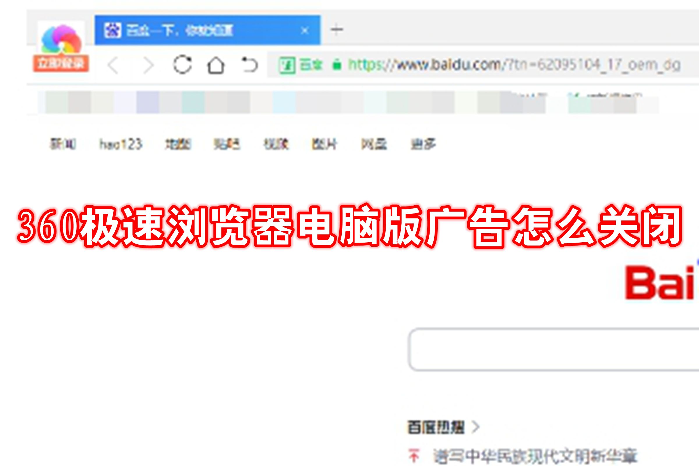 360极速浏览器电脑版广告怎么关闭