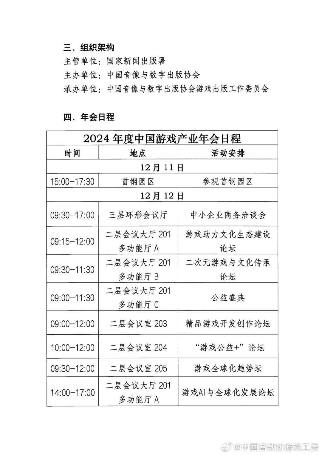 2024年度中國游戲產(chǎn)業(yè)年會正式官宣 12月11日舉行