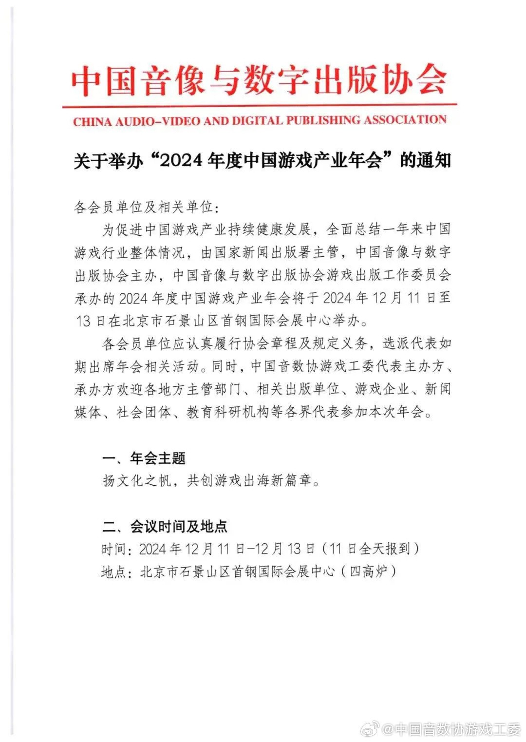 2024年度中國游戲產(chǎn)業(yè)年會正式官宣 12月11日舉行