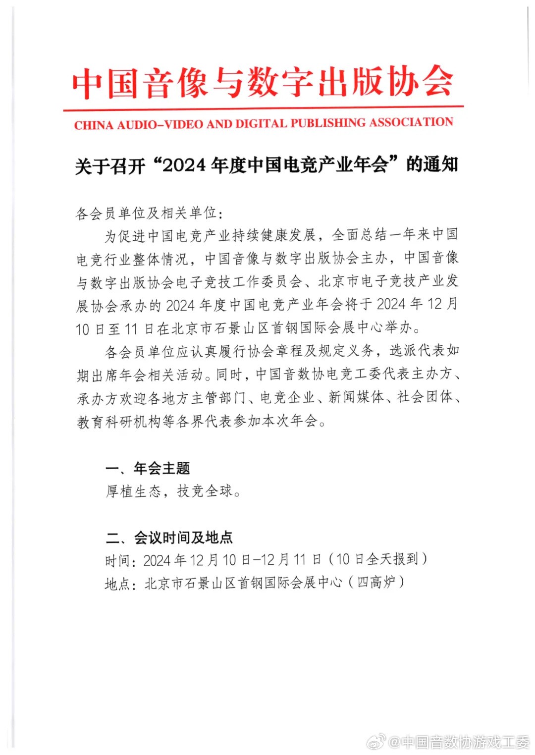 2024年度中國游戲產(chǎn)業(yè)年會正式官宣 12月11日舉行