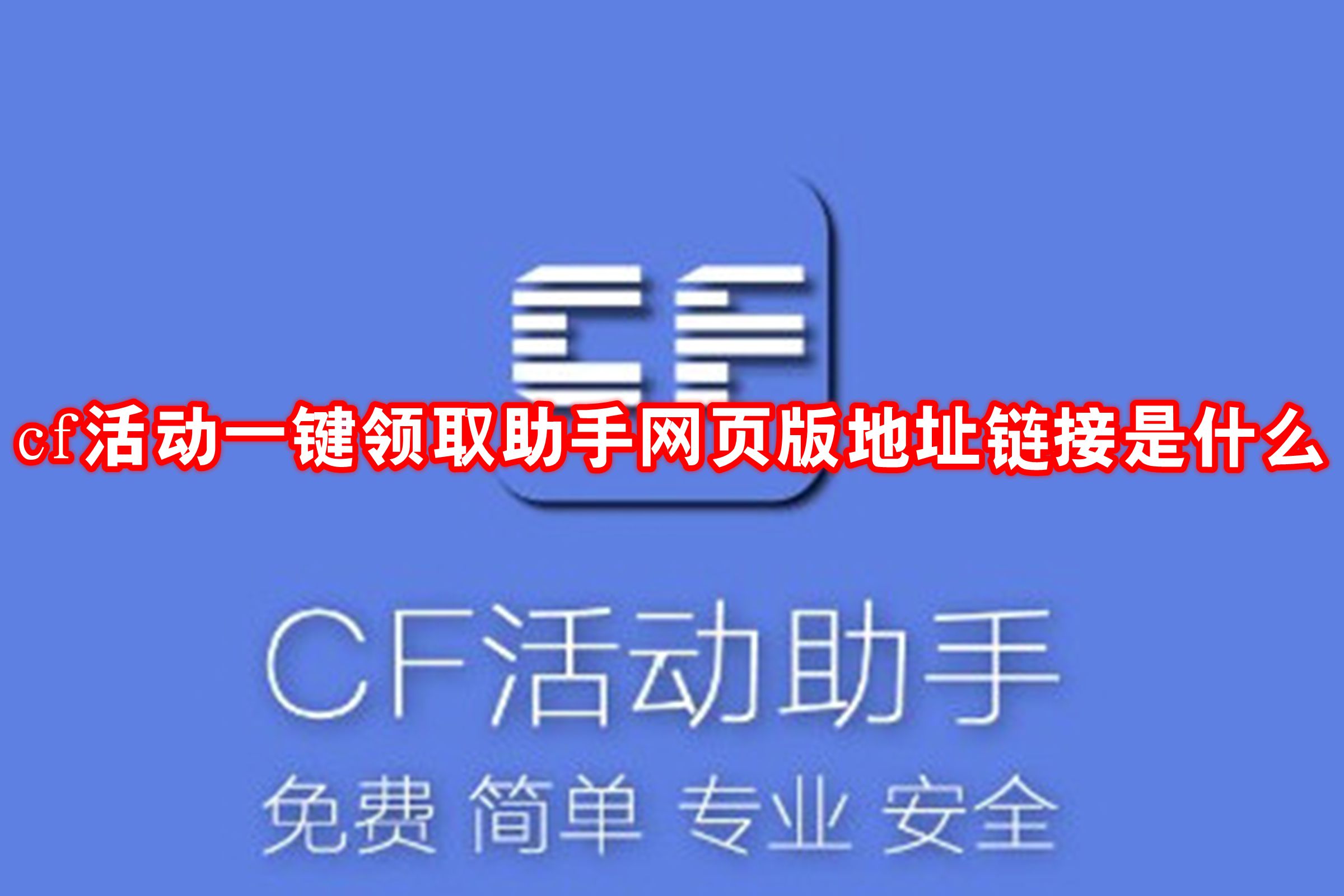 cf活动一键领取助手网页版地址链接是什么