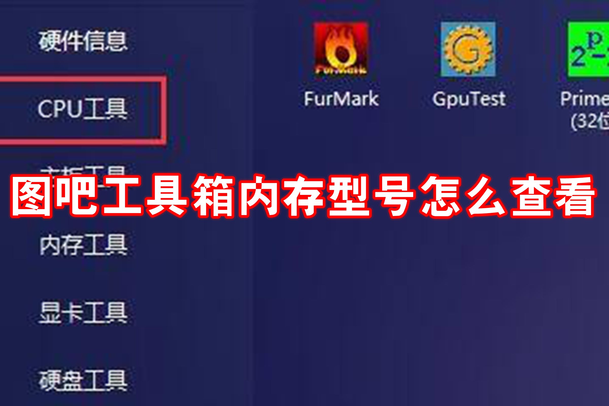 图吧工具箱内存型号怎么查看
