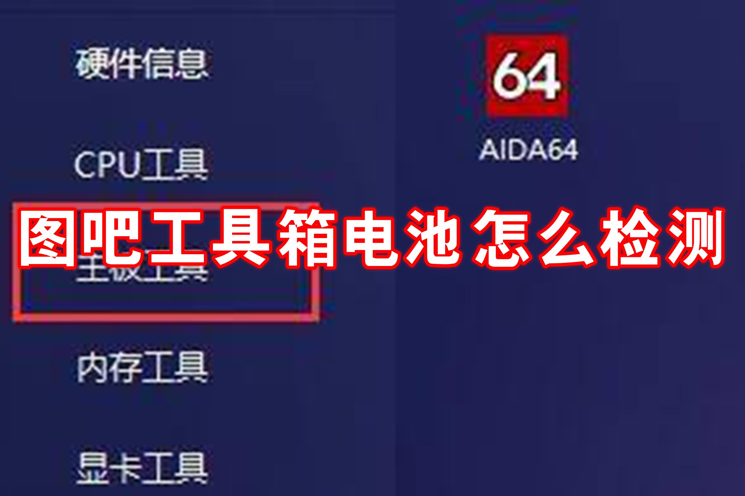 图吧工具箱电池怎么检测