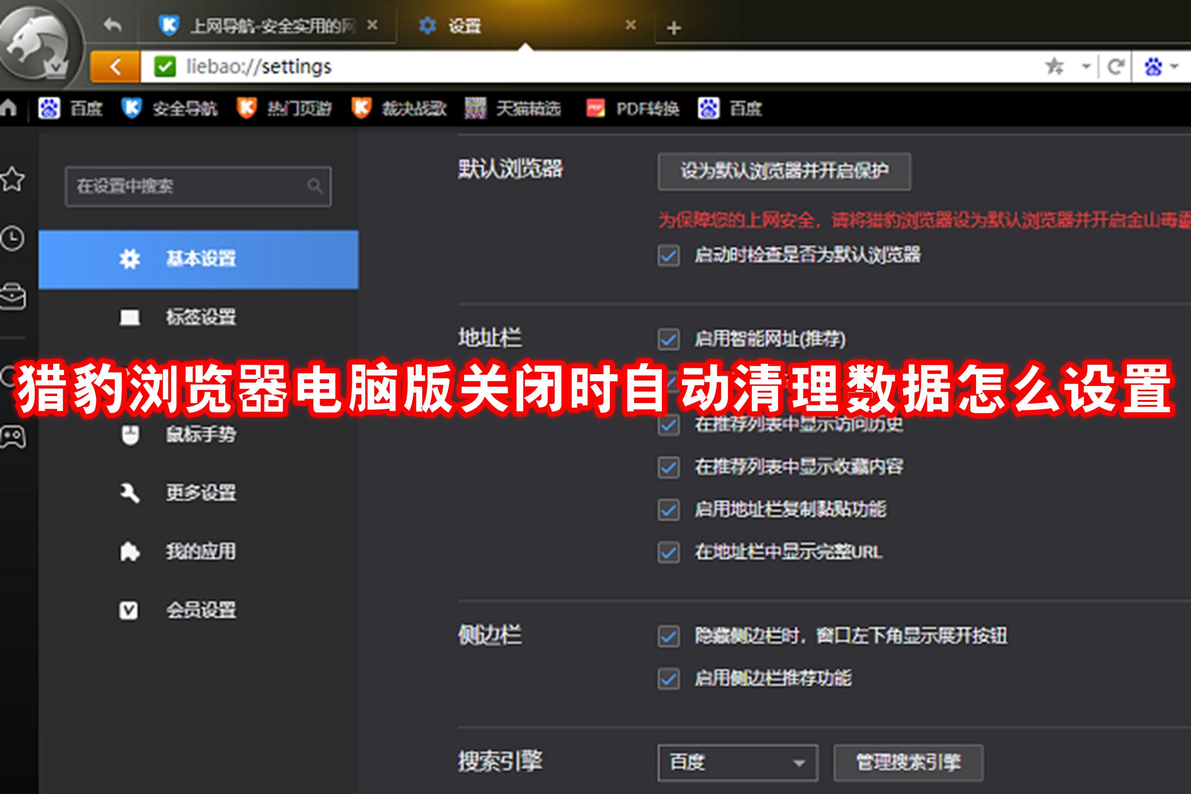 猎豹浏览器电脑版关闭时自动清理数据怎么设置